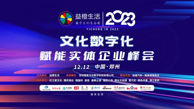2023益橙生活 文化数字化赋能实体企业峰会在郑州召开