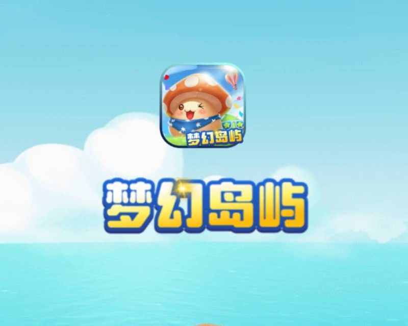 梦幻岛屿《零撸攻略》每天签到