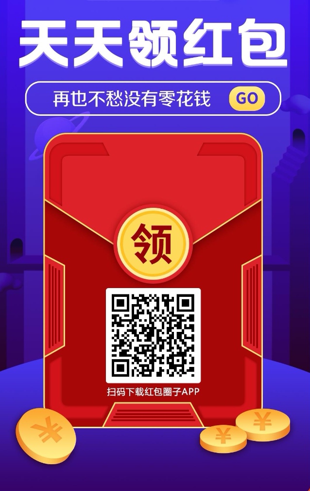 红包圈子首码上线，红信圈模式，红包股可变现。