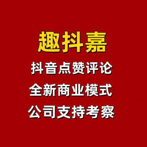 趣抖嘉，独家首创点赞评论新模式，团队扶持拉满