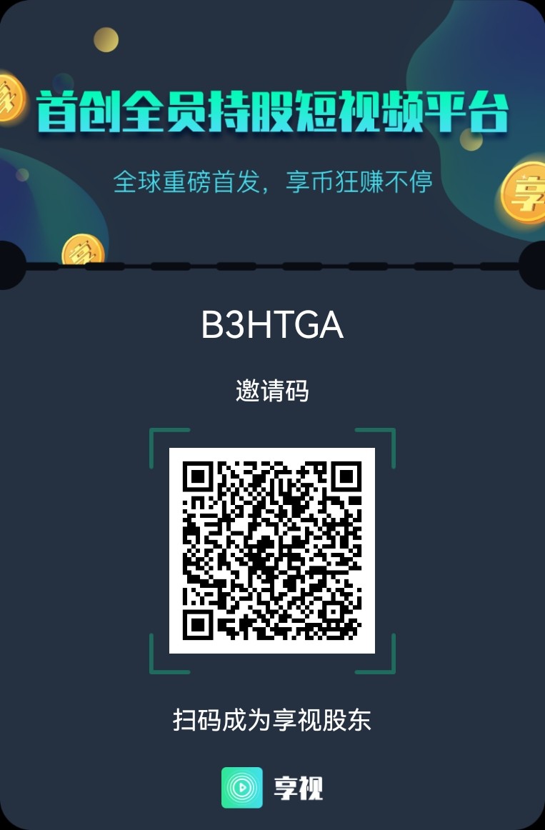 首码北京享视短视频，看10秒就有24小时收益！