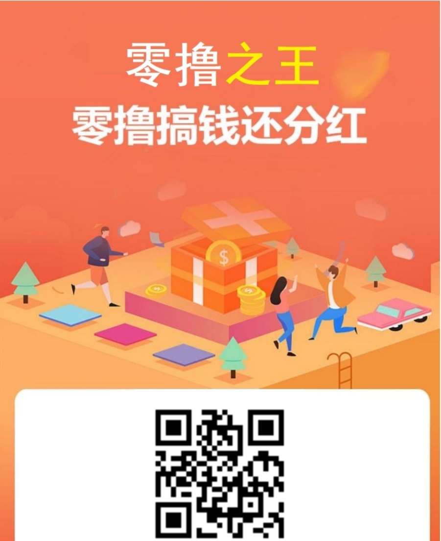 0撸新橡木，每日分红无需看广告