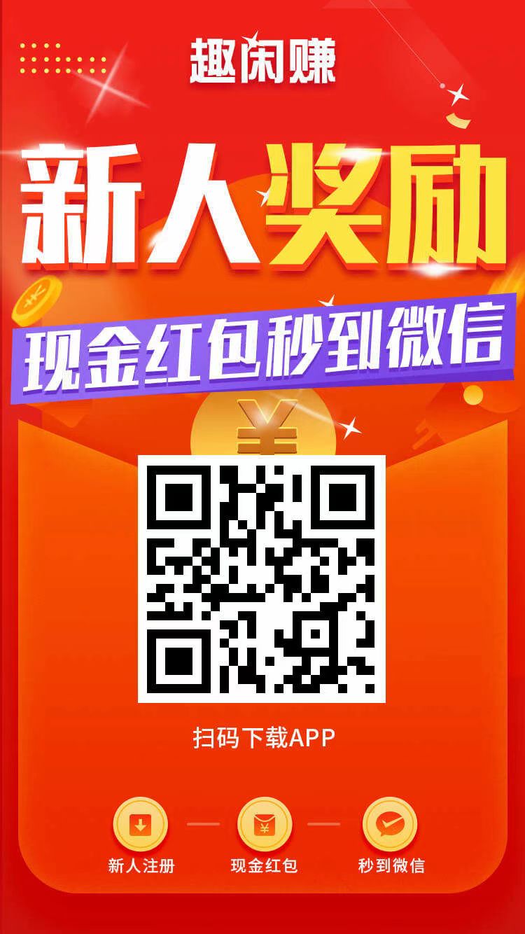 趣闲赚放单做任务大平台，发布好项目作为副*业，体现门槛超低，秒到账！