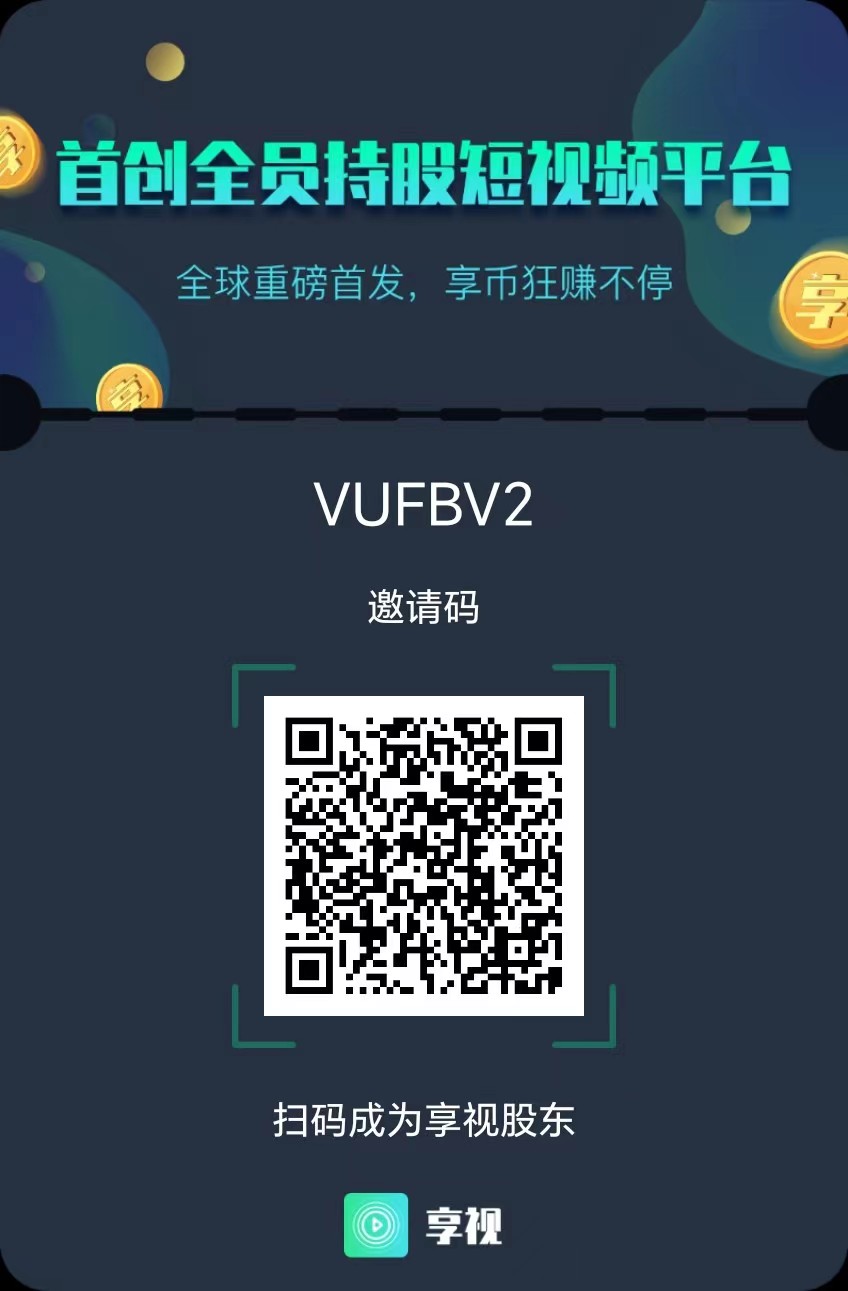 享视 每天10秒钟 天天变现 天天领分红 享视 每天10秒钟 天天变现 天天领分红