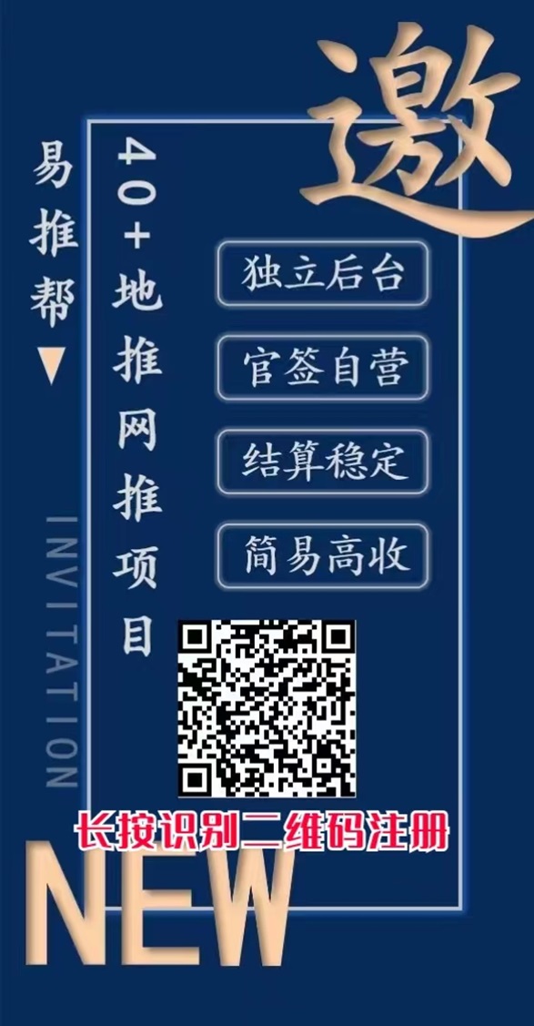 易推帮拉新平台好用,一级渠道邀请码填写攻略! 易推帮拉新平台好用,一级渠道邀请码填写攻略!