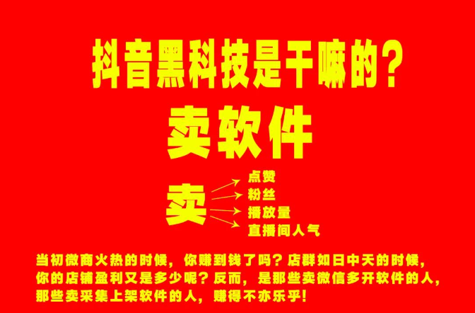 冲突抖音黑科技引流爆粉神器让你的直播间增加羊群效应！