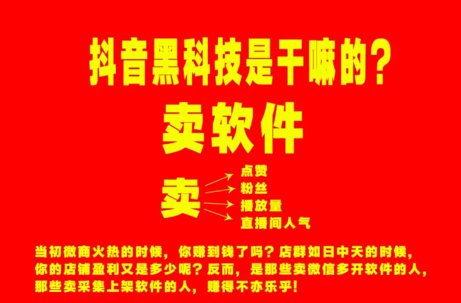 冲突抖音黑科技引流爆粉神器让你的直播间增J羊群效应！