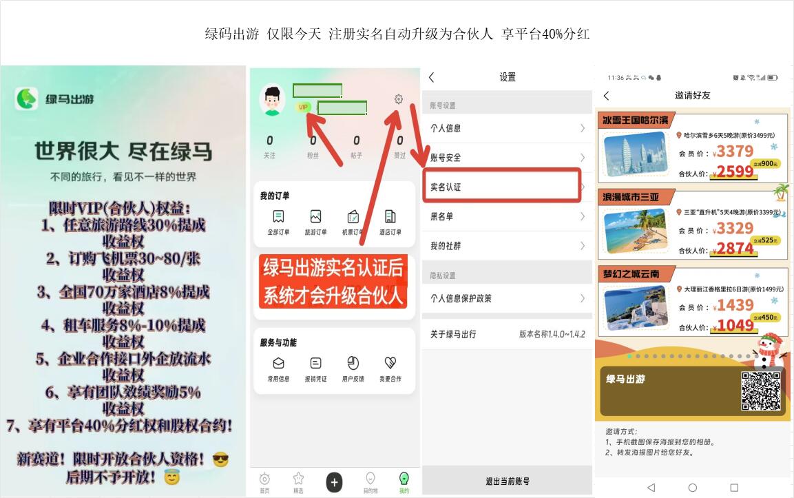 绿码出游 正规旅游项目 仅限今天免费升级合伙人 分红平台40%