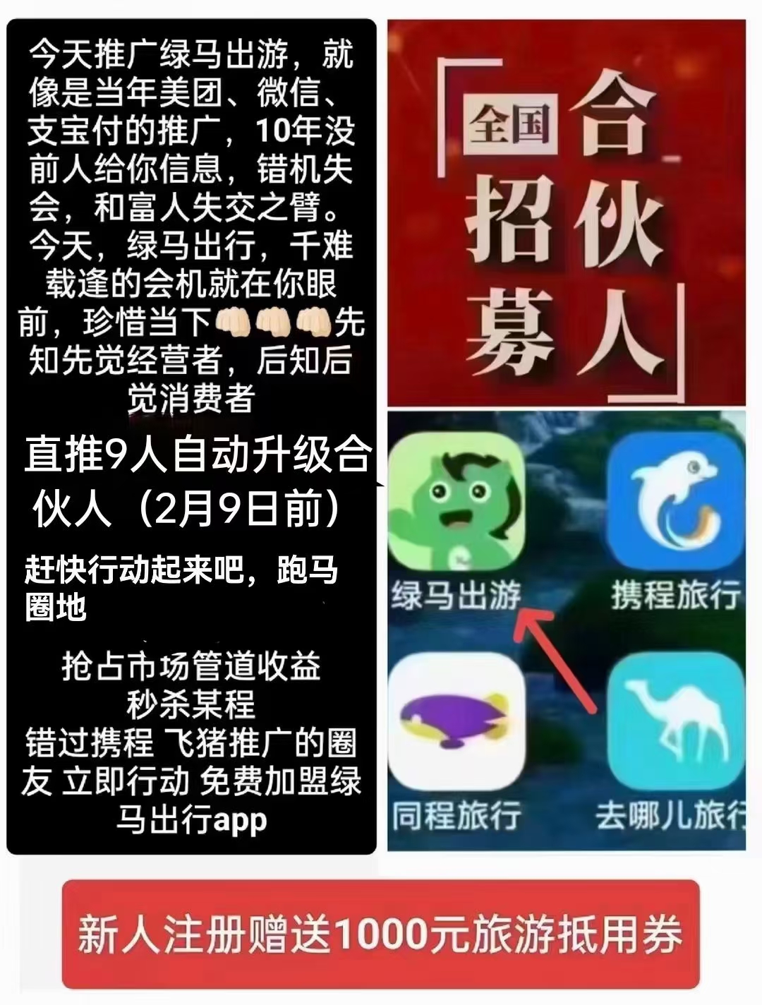 绿马出游，比肩携程，自用省钱，分享赚钱，月入过千上万！