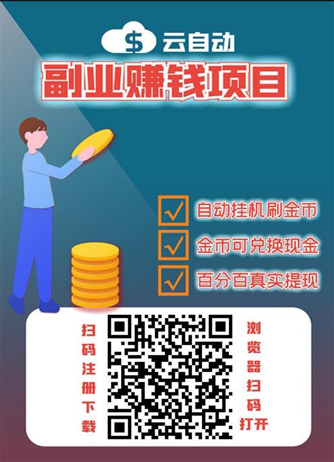 云自动首选零撸,注册送一台设备卦机收益,体现当天到账! 云自动首选零撸,注册送一台设备卦机收益,体现当天到账!