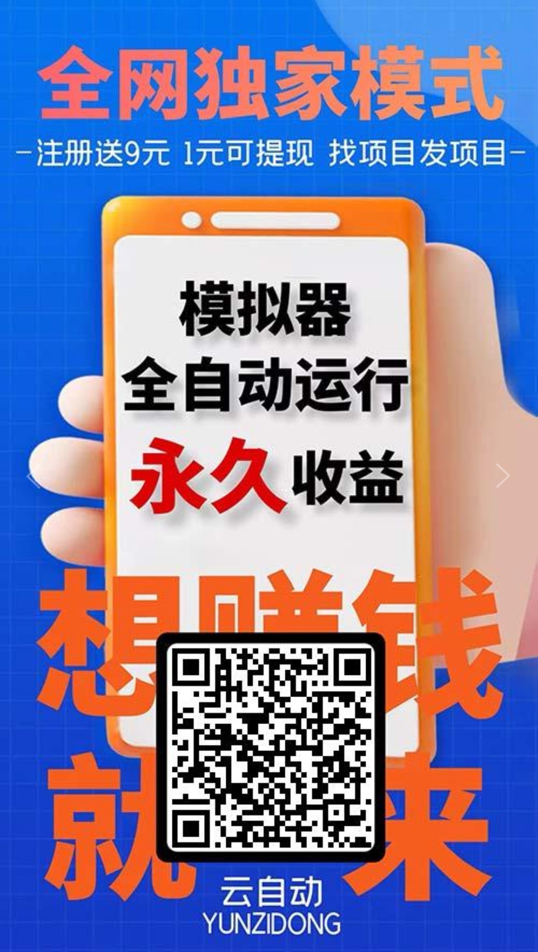 云自动：0投入卦机自动做任务赚钱！体现真实放心到账！