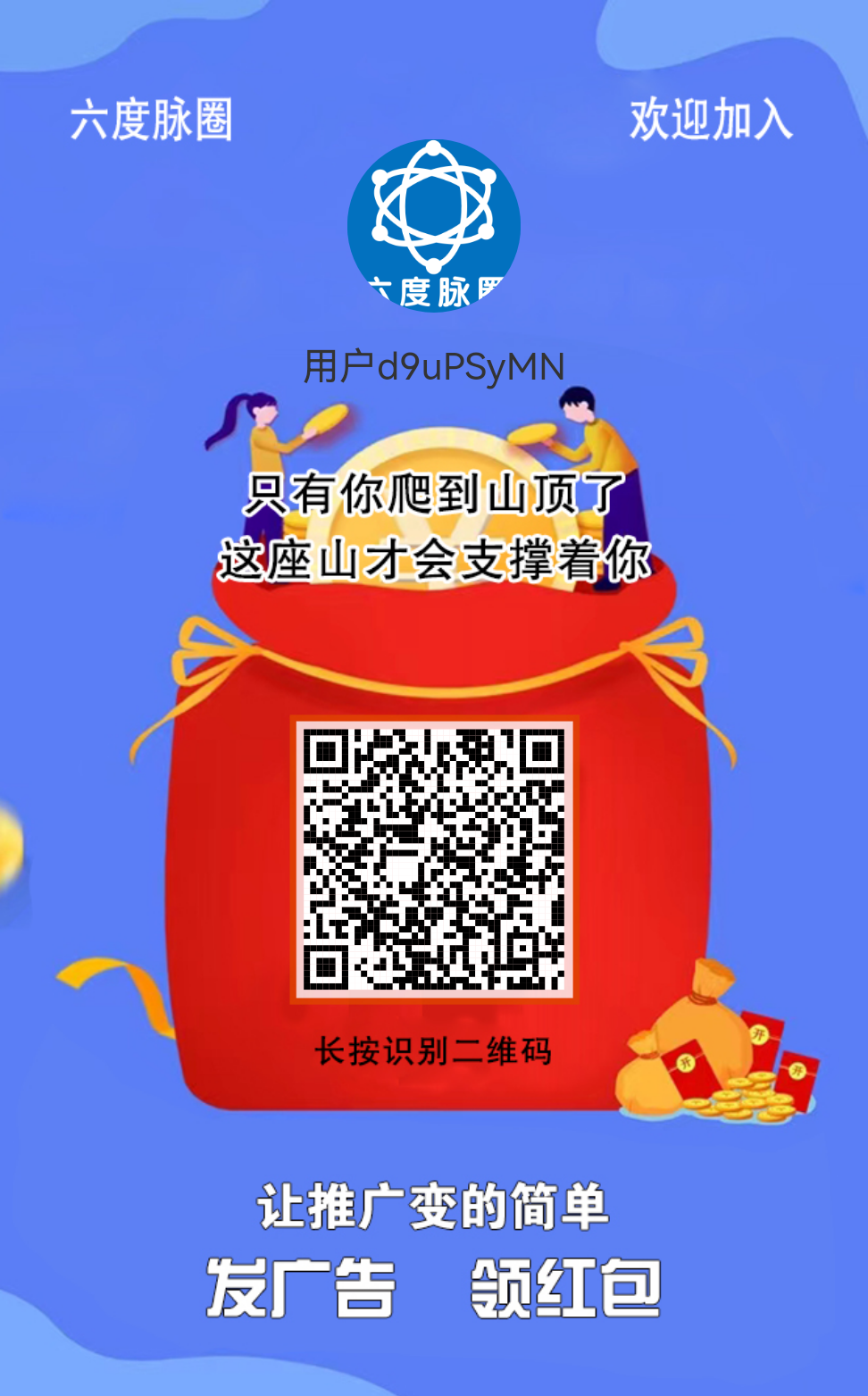 首码六度脉圈 发广告领大额红包 体现秒到账! 首码六度脉圈 发广告领大额红包 体现秒到账!