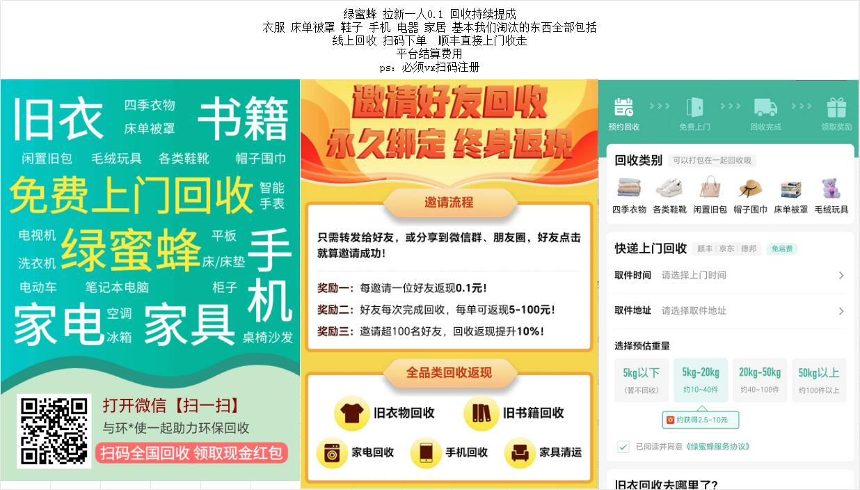 绿蜜蜂旧物回收 事业级项目  拉新一人0.1 回收持续提成