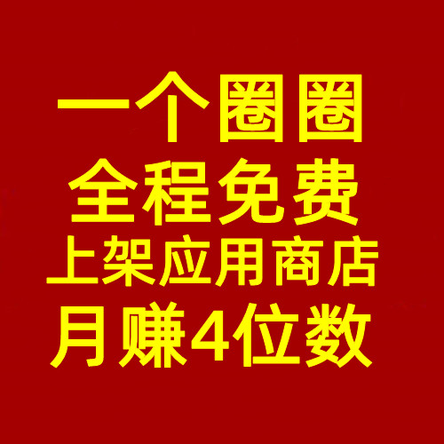 一个圈圈，全程零撸，app上架商店，全网一条线，33公排自动滑落