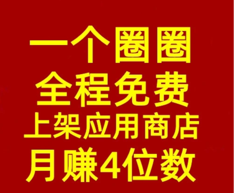 《一个圈圈》首码免费零撸 33滑落模式 双变现渠道