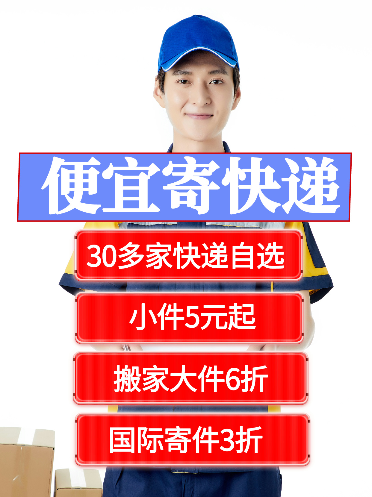 个人便宜寄快递方法：全国快递6元起，告别高价寄件时代！