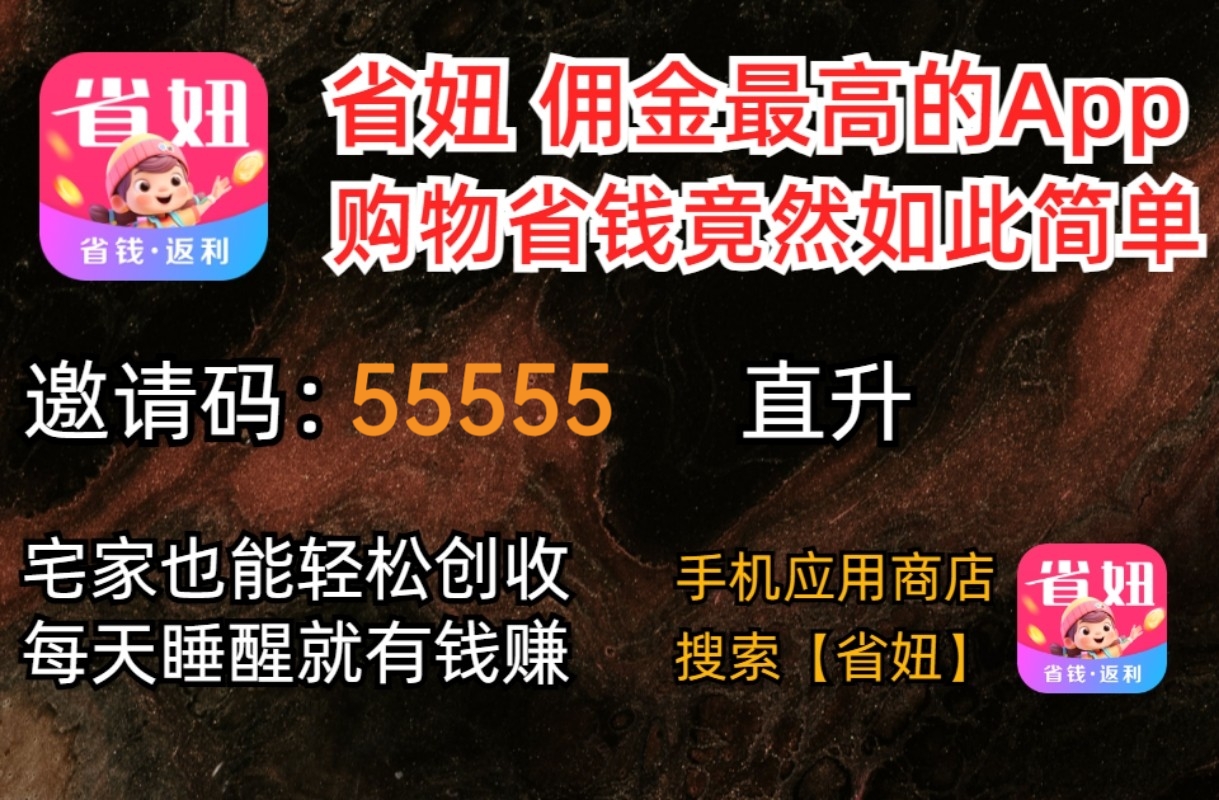 省妞APP是什么?我们为什么要用省妞?怎么注册省妞邀请码55555