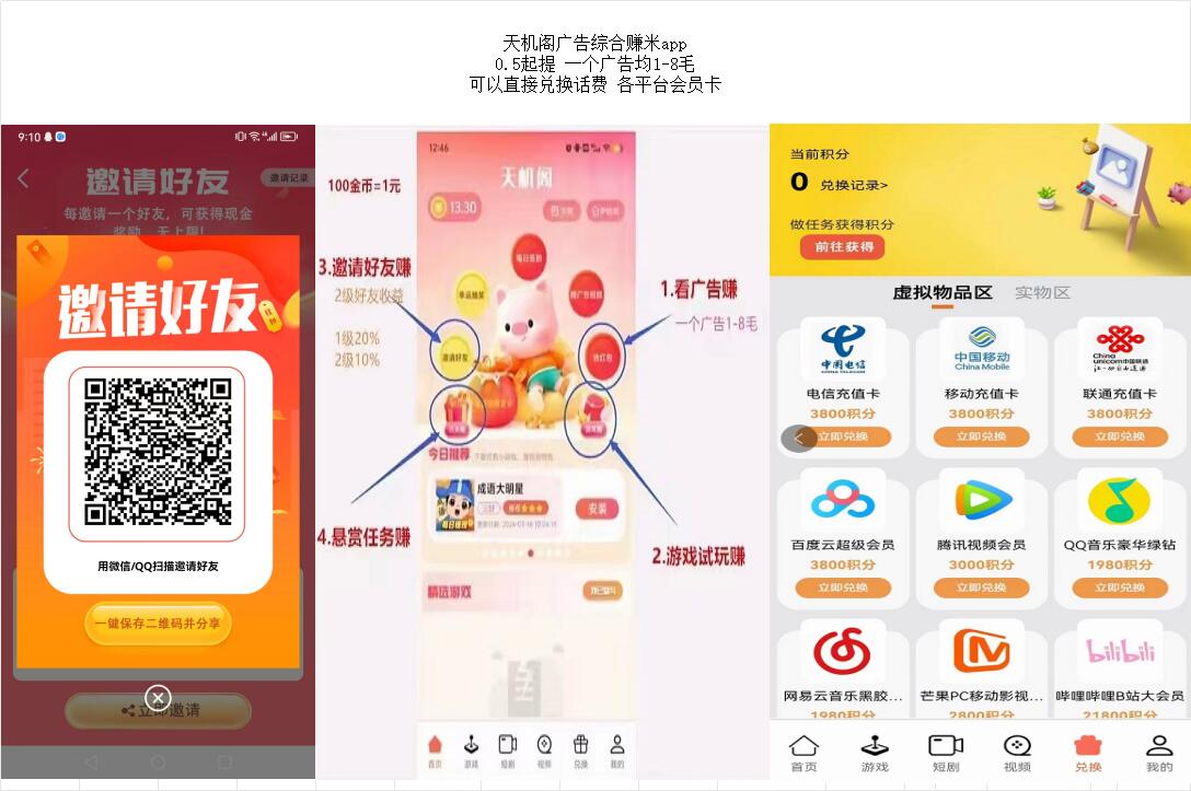天机阁广告综合赚米app 可以直接兑换话费 各平台会员卡