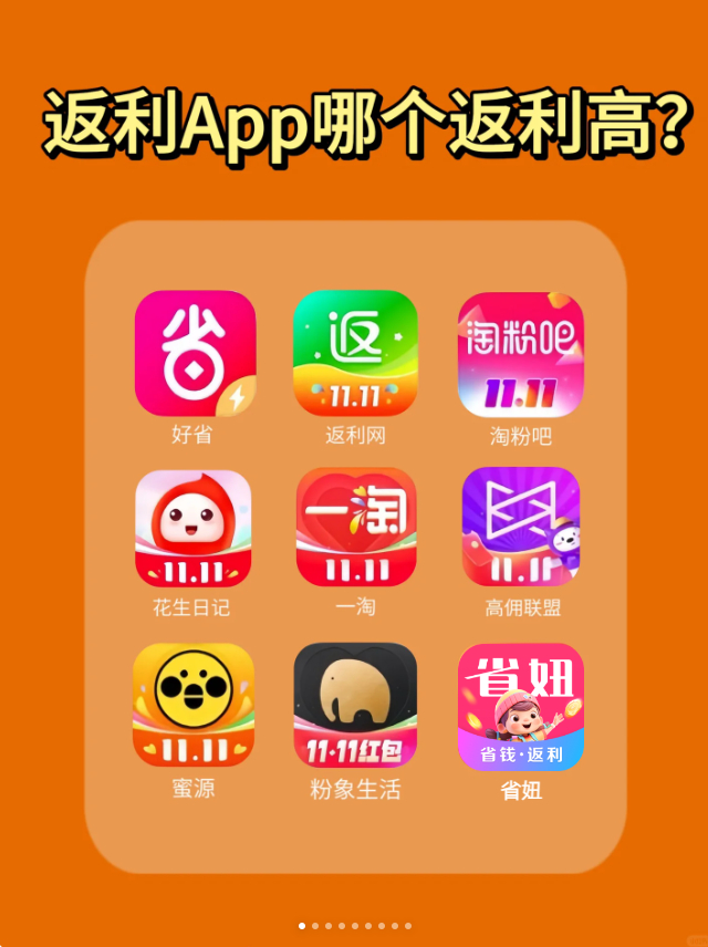 省钱大比拼：省妞APP与花生日记，谁的返利更给力？