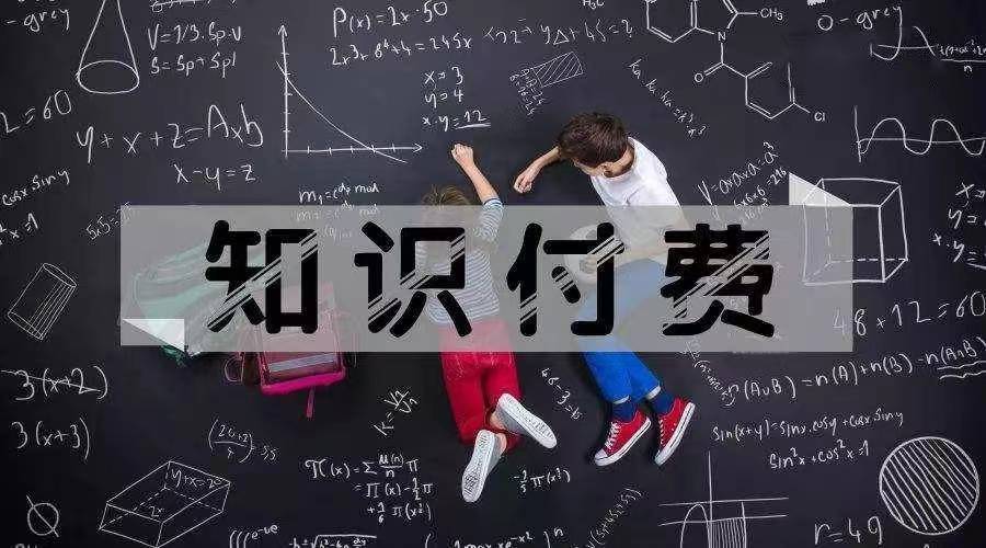 【支点商学院】怎么做知识付费？认真看完！