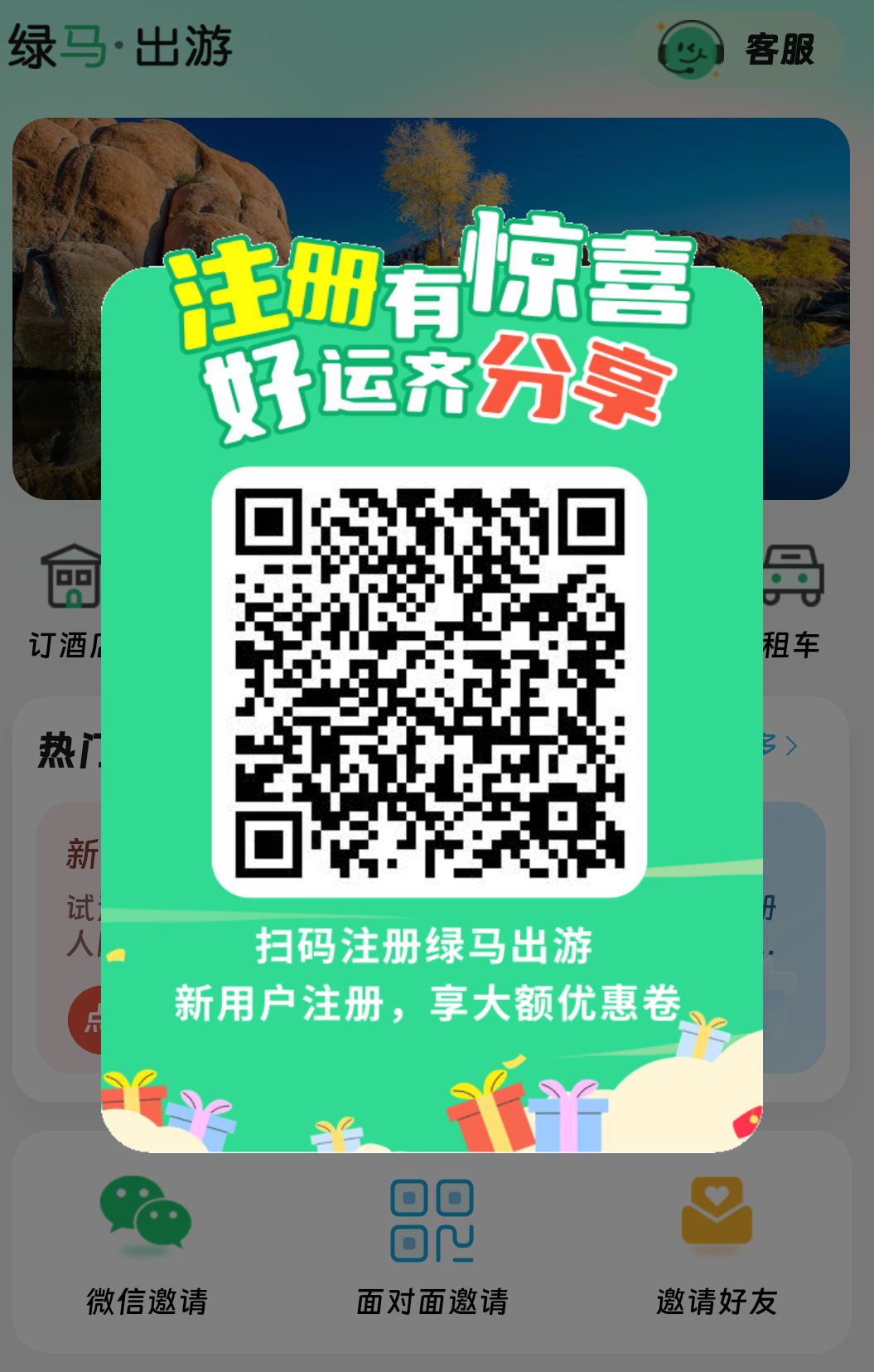 绿马出游，比肩携程，去哪儿，早加入成合伙人，永久拿分红！