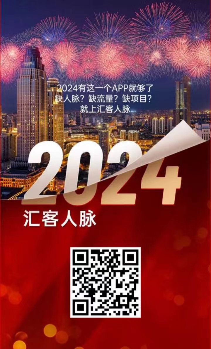 2024年汇客人脉最新的任务平台来了，J人J群简单好做！