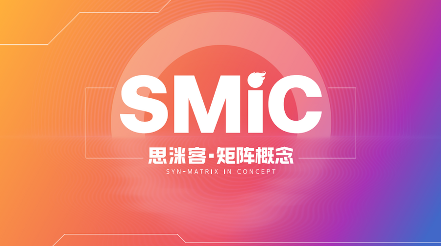 SMiC矩阵正式上线，开启数字化经济新纪元