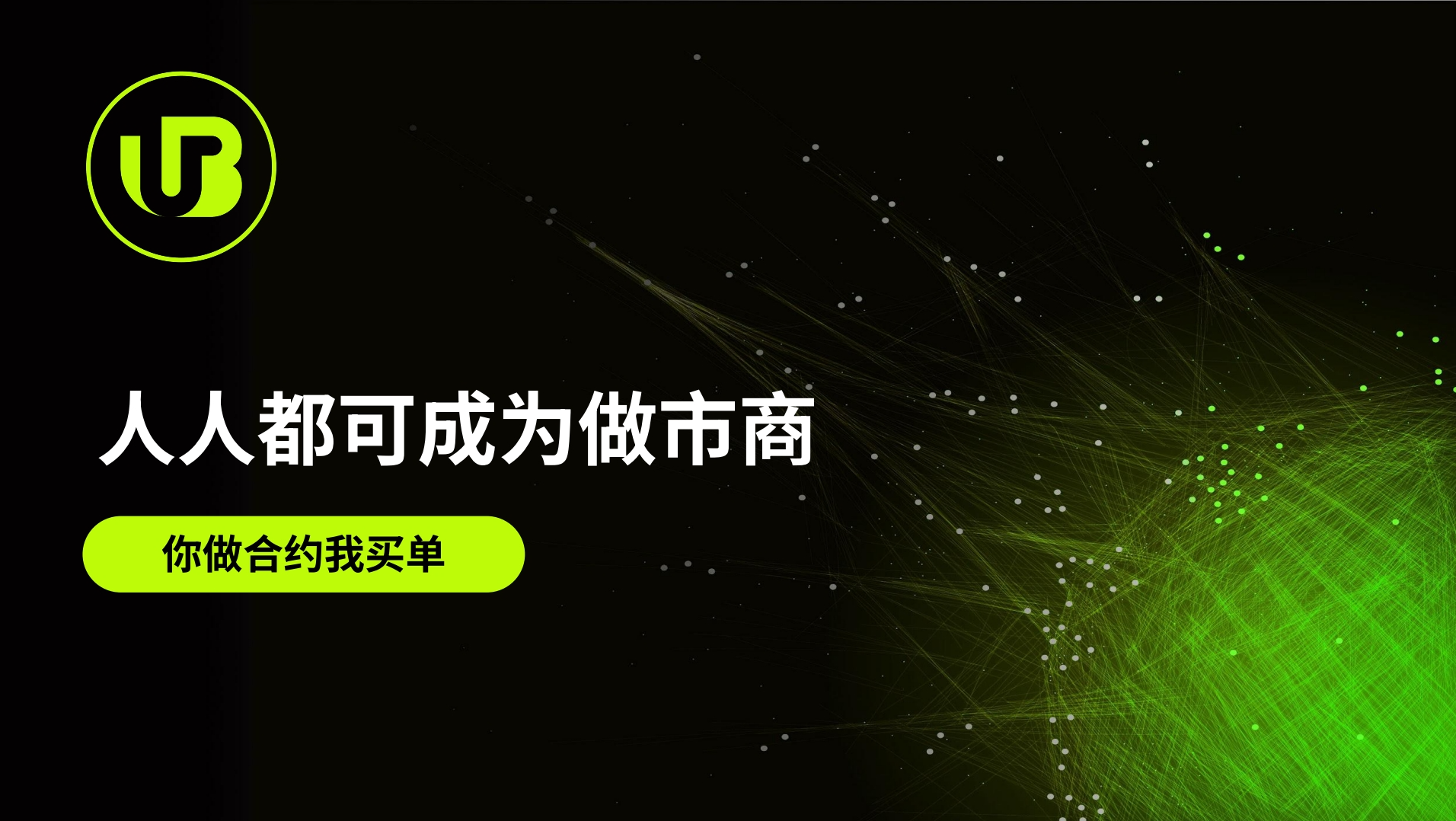 Ubit优BT全球市场刚刚启动一手资讯