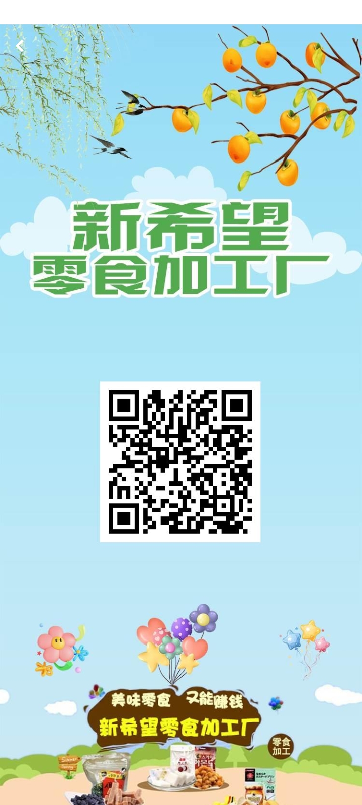 首码新希望零食加工厂刚上线