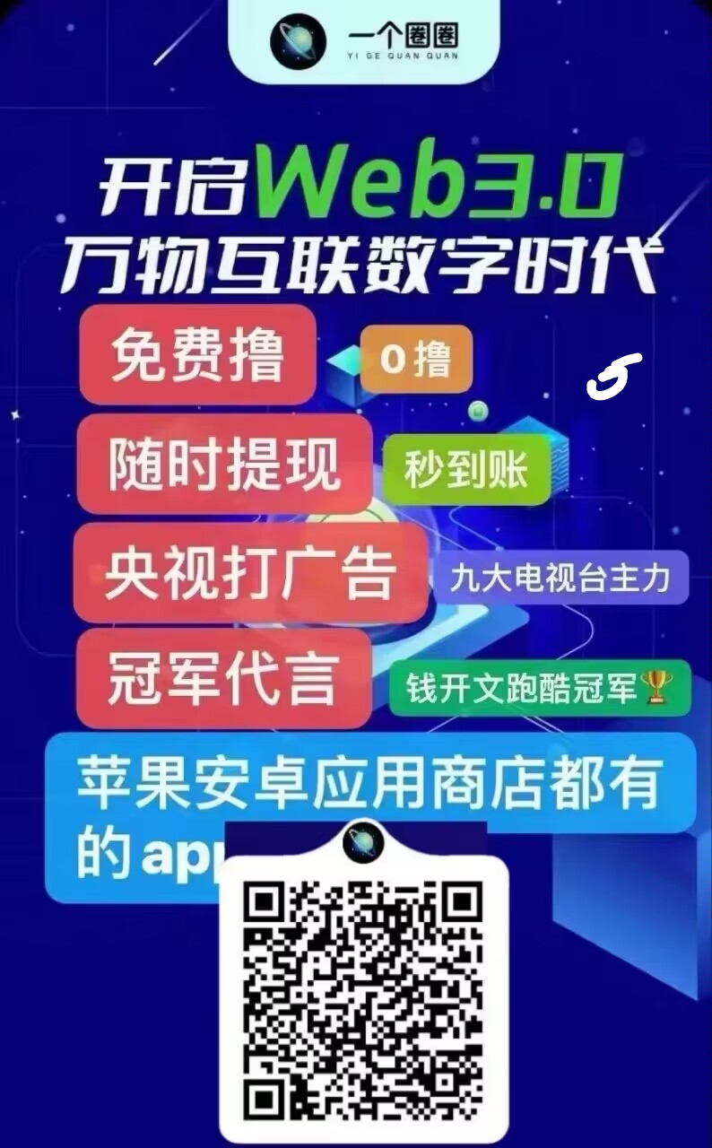 一个圈圈，零撸今年最有希望的，年底拿1-3万，央，视助力！