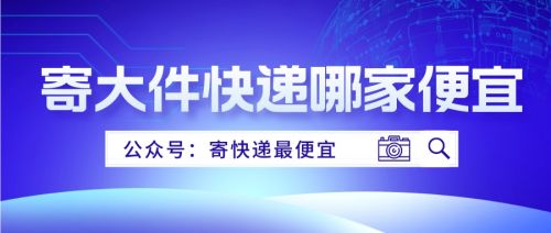 寄大件怎么按体积计费？体积重量怎么计算？寄大件行李全攻略！