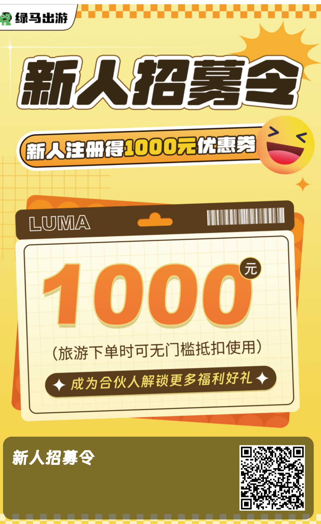 绿马出游，注册就送1000福利！比肩携程，月入四位数很简单