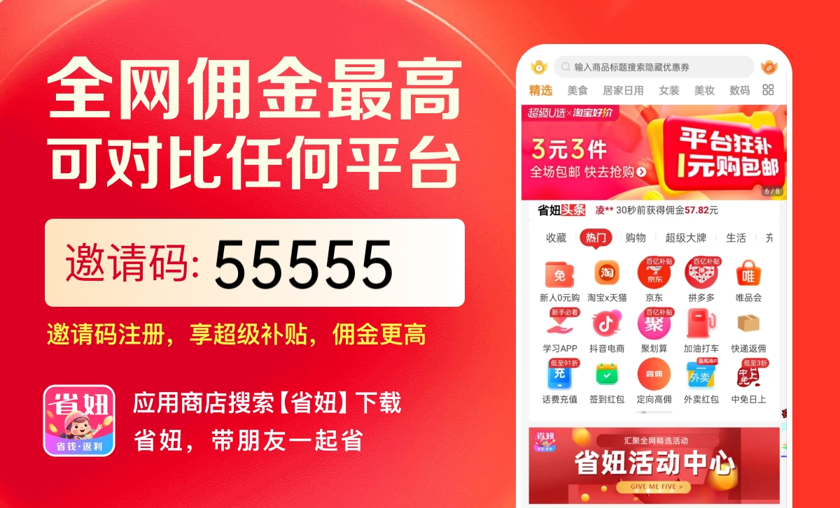 省钱新选择！省妞app佣金高、返利多，官方码55555不容错过！