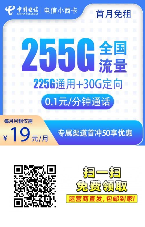 全国通用流量卡免费送啦、黄金速率低月租大流量、扫码下单包邮到家！