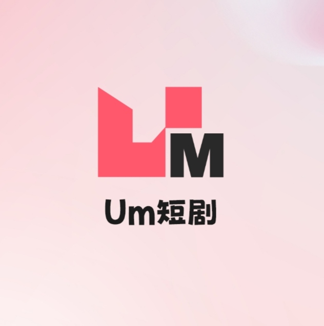 UM短剧《扶持团队》免费零撸