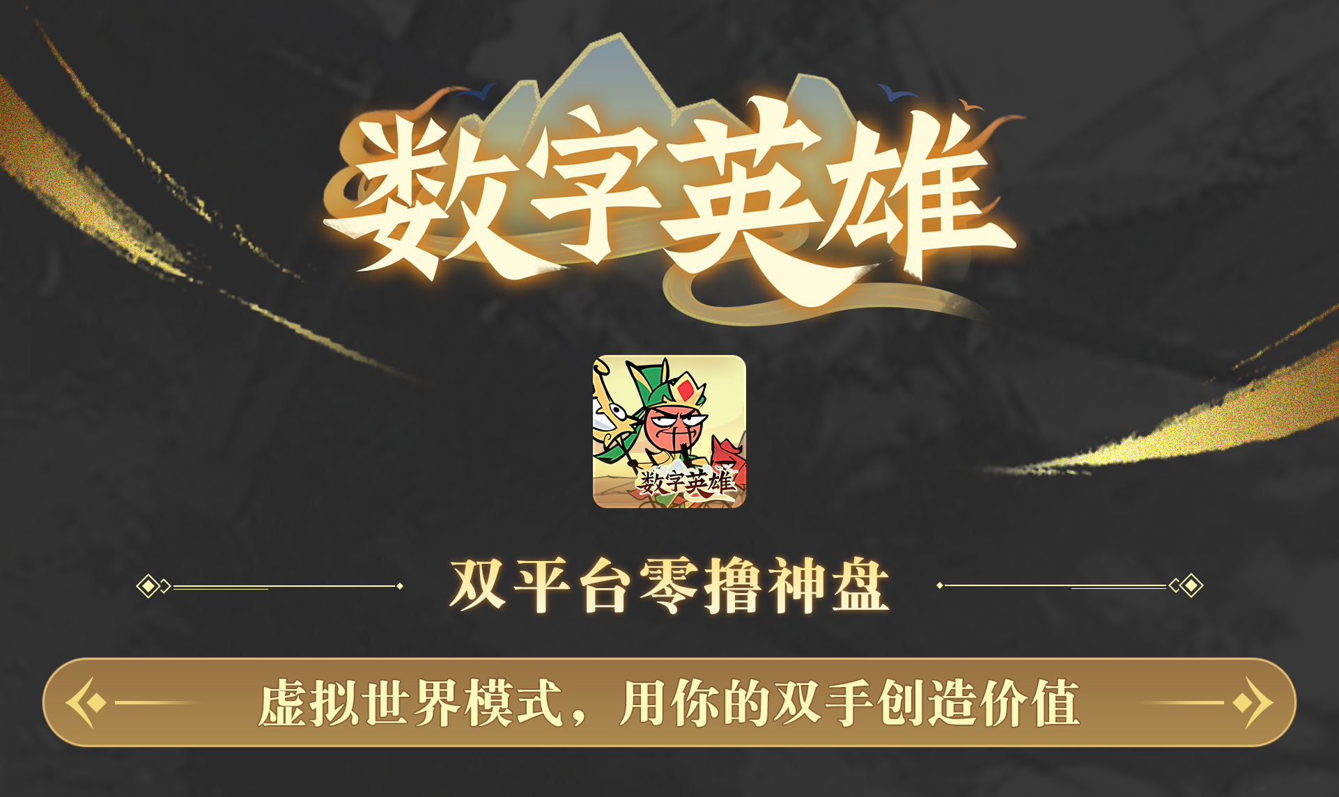 《数字英雄》：6月零撸惊喜神盘，市场空间巨大，纯绿色循环，月月都撸几百米！