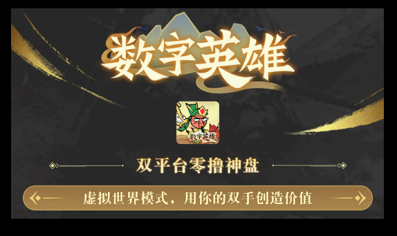 《数字英雄》6月份上线 零撸+数字玩法