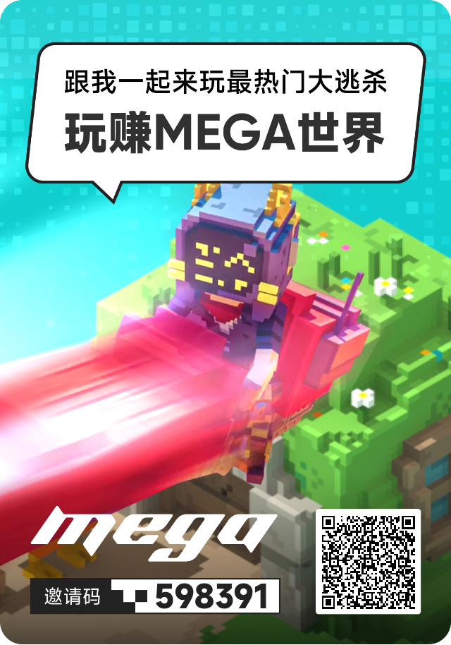 首码MEGA世界,免费零撸场外无限回收 首码MEGA世界,免费零撸场外无限回收