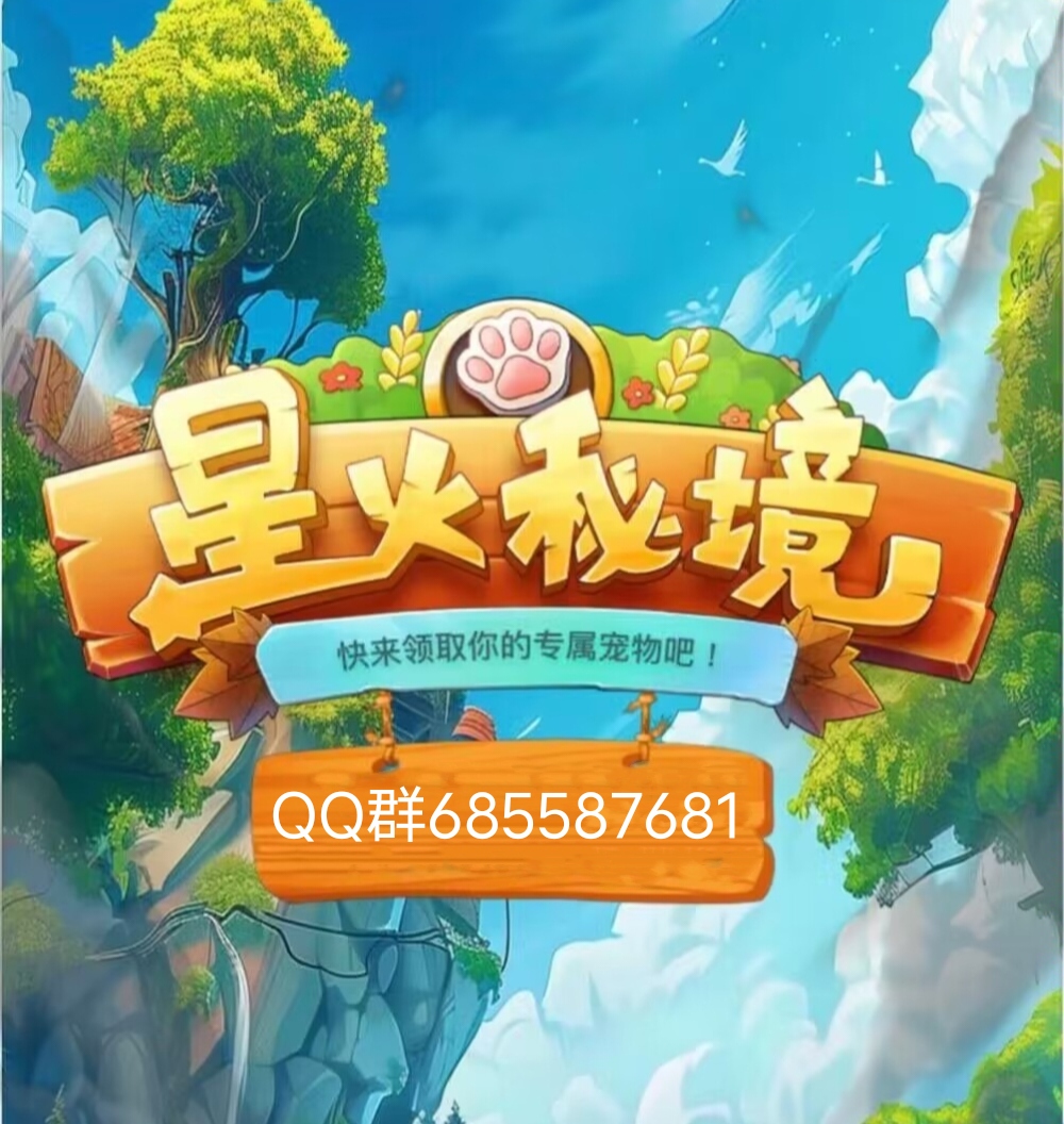 星火秘境《纯免费零撸》扶持直推 等待正式上线