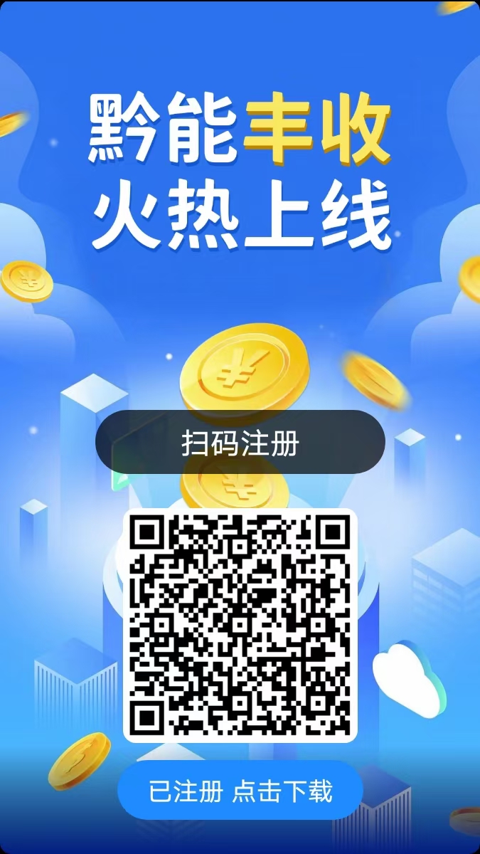 黔能丰收，零撸500米抓紧上车吃肉