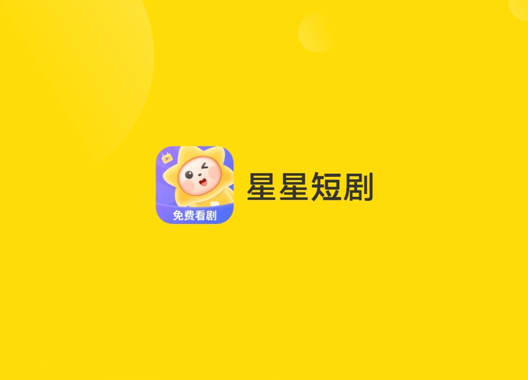 星星短剧 免费零撸（保底每天1米）早注册早占位