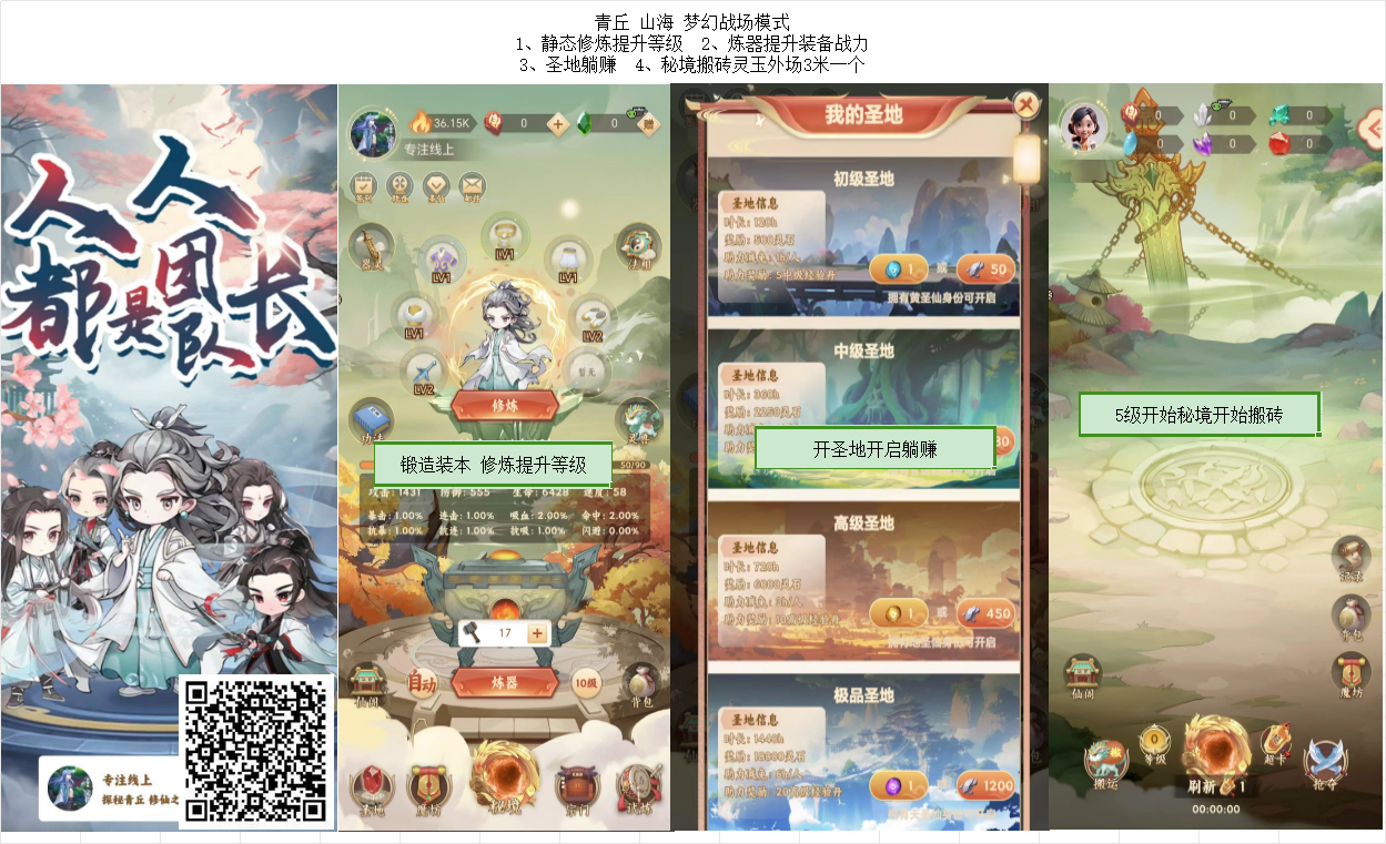 青丘 山海 梦幻战场模式 1、静态修炼提升等级  2、炼器提升装备战力 3、圣地躺赚  4、秘境搬砖灵玉外场3米一个