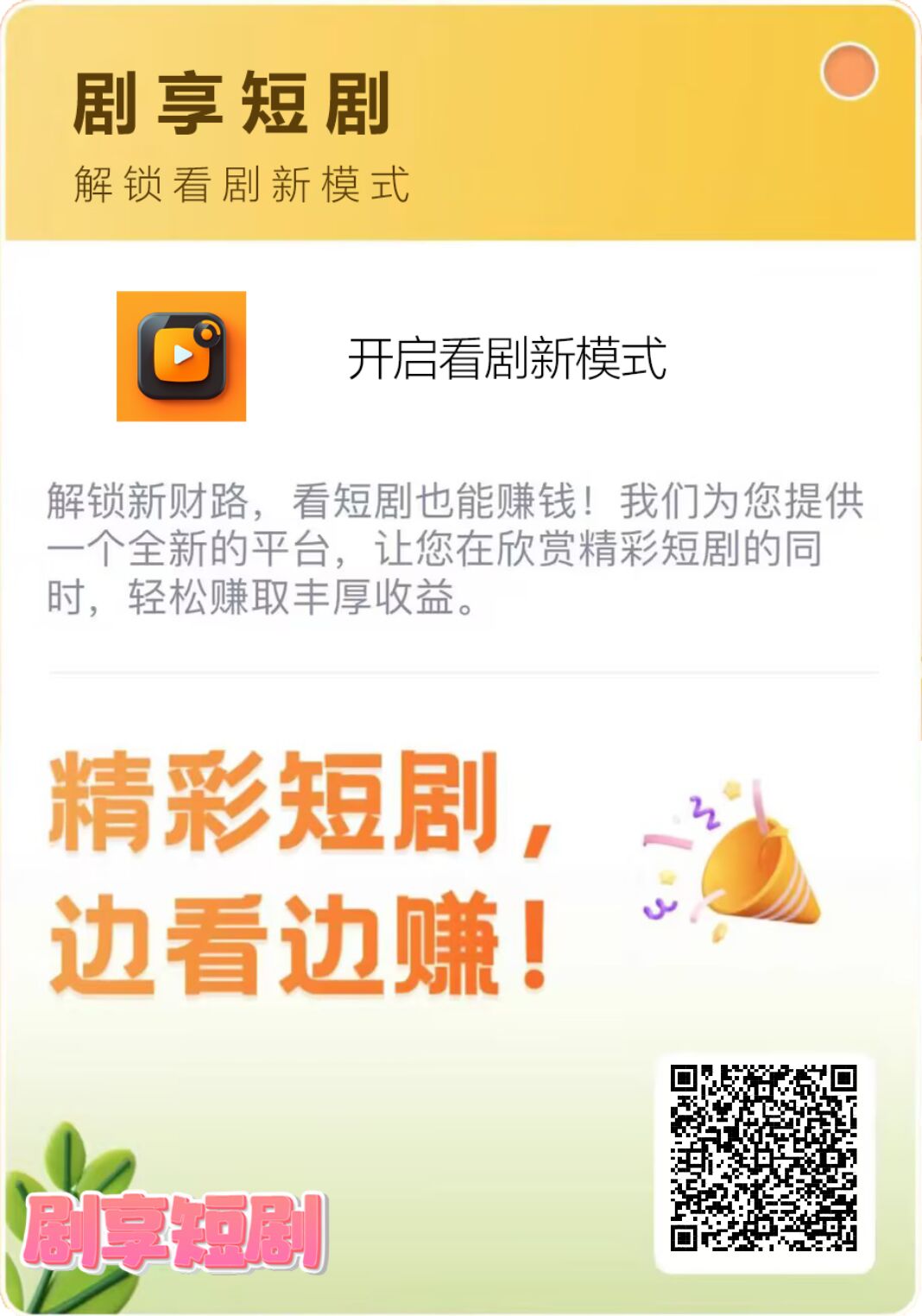 剧享短剧，首码火爆注册中，团队扶持拉满，2024黑马项目
