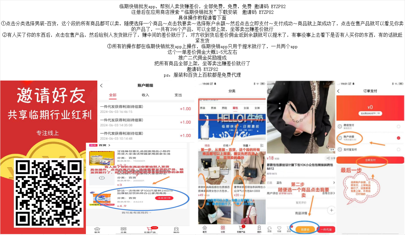 临期免费代理来了 平台出单 临期快销批发app，帮别人卖货赚差价，全部免费