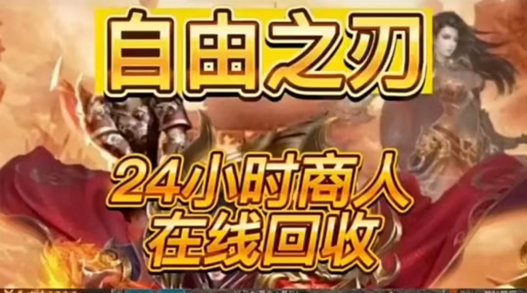 自由之刃2，第二季传奇打金手游，永久回收，打金搬砖首选，回收秒到，平台稳定