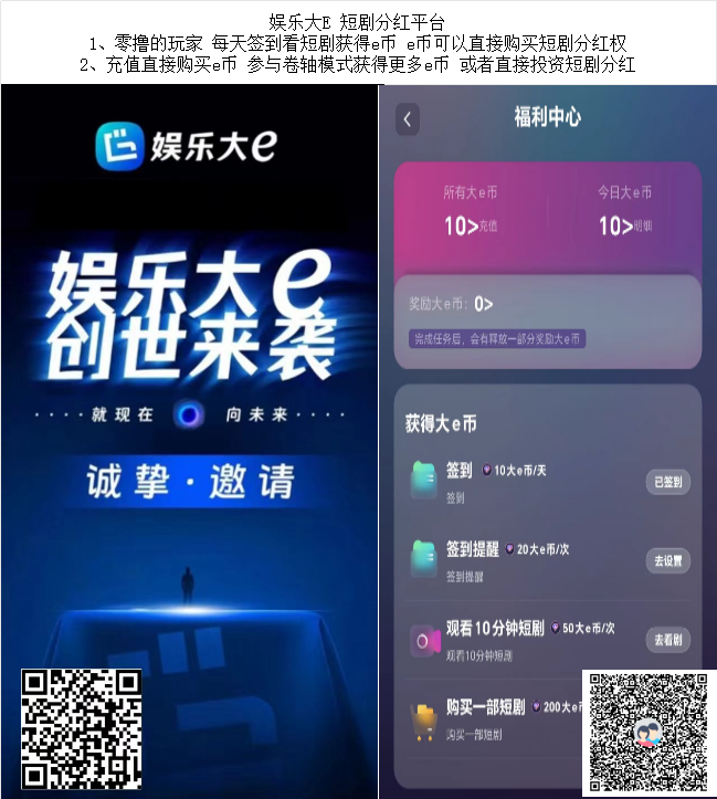 娱乐大E 零撸短剧分红平台 娱乐大E 零撸短剧分红平台