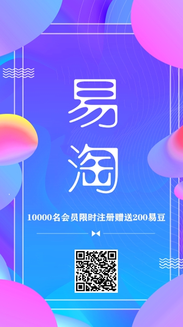 【易淘】注册赠送200易豆，每日千分之二释放分红