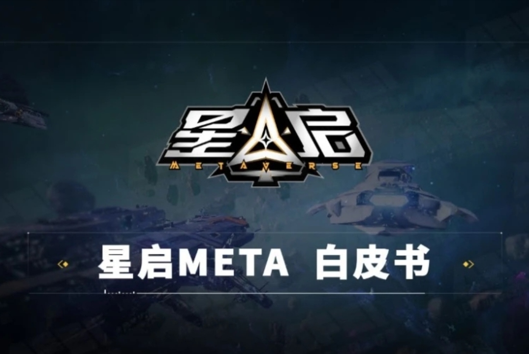 《星启meta》链游赋能数字藏品 《星启meta》链游赋能数字藏品