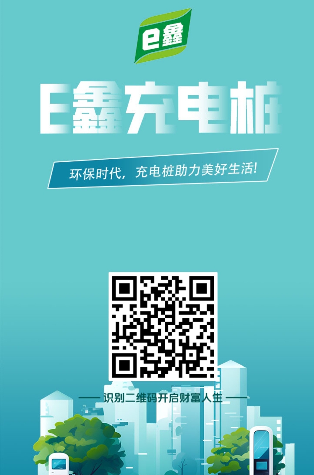 E鑫充电桩首码必赚！