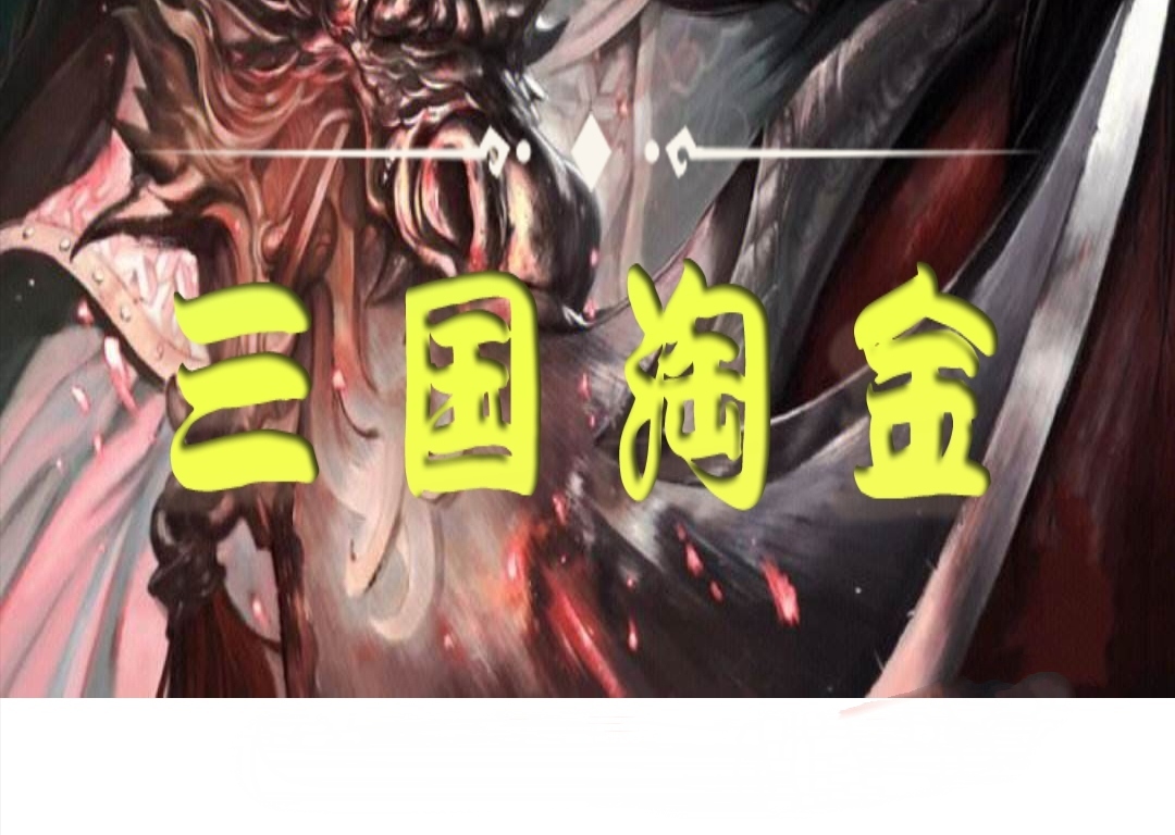 《三国淘金》免费零撸 全自动玩法 自带交易